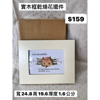 實木框 乾燥花擺飾 實木框擺飾