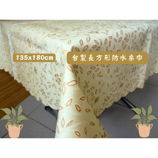 LOOK--臺製優格麗防汙防水耐熱桌巾135*180cm長方形 ~另有多尺寸桌巾...~