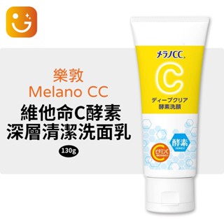 【樂選購物】Melano CC 高純度維他命C 維他命C酵素深層清潔洗面乳 130g