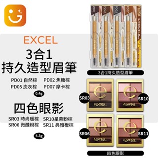 【樂選新品促銷】正品現貨日本 excel 3合1持久造型眉筆 (眉刷+眉筆+眉粉) PD/四色眼影SR3SR6SR10