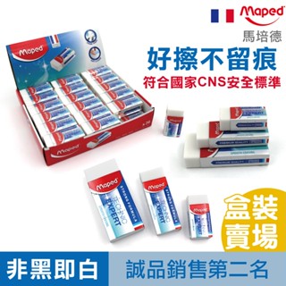 【好擦不留痕】Maped 橡皮擦 擦布 橡皮擦 盒裝 小學生文具 官方旗艦