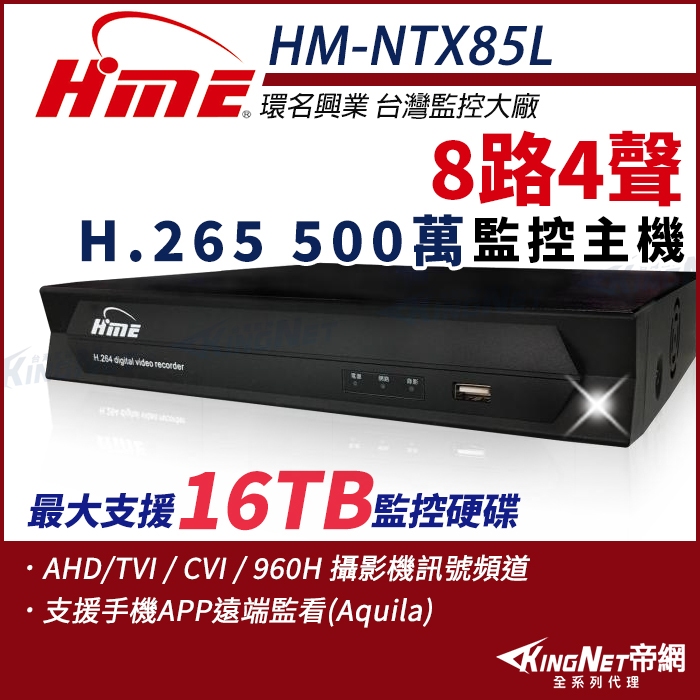 HM-NTX85L 環名 HME 8路4聲 同軸音頻 H.265 500萬  DVR 監控主機 監視器
