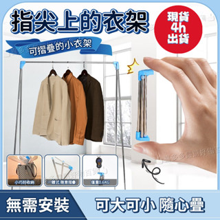 🌟臺灣現貨🌟4h發 易得架便攜晾衣架折疊式旅行移動晾衣桿伸縮不銹鋼室內落地曬衣架 折疊衣架 旅遊衣架 旅行衣架 便攜衣架