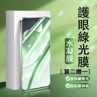 綠光水凝膜 適用 Realme 16 15 14 13 Pro + GT8 GT7 Pro 保護貼 護眼 軟膜 全膠