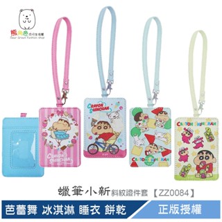 蠟筆小新 斜紋證件套 證別證 行李吊牌 芭蕾舞 冰淇淋 睡衣 餅乾 春日部 小新 【ZZ0084】 熊角色流行生活館