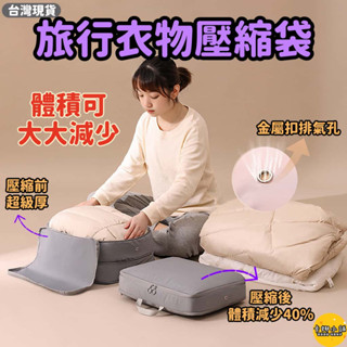 【臺灣現貨】旅行衣物壓縮袋 衣物壓縮包 行李箱壓縮包 壓縮袋 旅行袋 旅行收納袋 旅行包 衣物收納 旅行收納 壓縮收納包