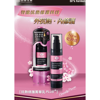 連假未休下單後24小時內出貨《臺塑生醫》Dr’s Formula 抗熱修護菁華乳(升級版)150g