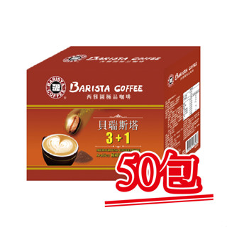 現貨【西雅圖極品咖啡】貝瑞斯塔3+1．50包｜快樂購買城