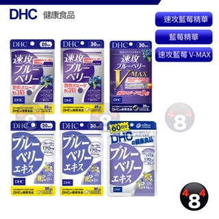 現貨 免運 DHC 藍莓精華 速攻藍莓 V-max 3倍溶解速度 藍莓 演唱會 追星必備 30日 60日 蝦皮代開發票