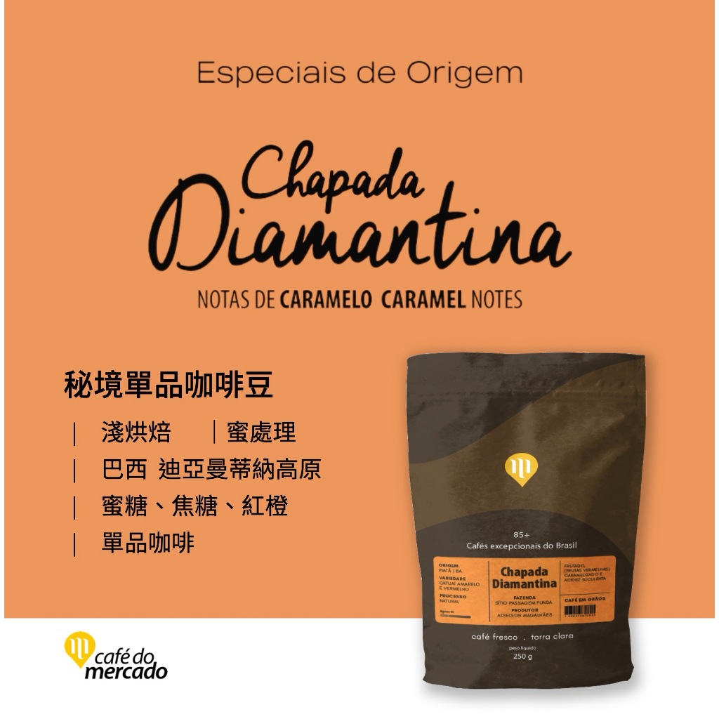 秘境│咖啡豆．濾掛咖啡│巴西阿雷格里精品咖啡Café do Mercado．原裝進口單品咖啡⎪馬士手選