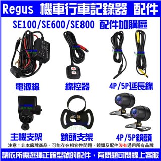 「511便利購」SE600 / SE100 / SE800 機車行車紀錄器 配件加購區
