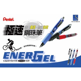 Pentel 飛龍 極速鋼珠筆 筆芯 BLN75 0.5 黑 紅 藍 LRN5