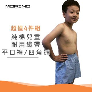 【MORINO】純棉兒童耐用織帶平口褲/四角褲/家居褲(超值4件組) MO1101