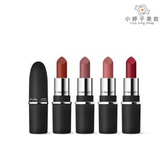 M.A.C MACximal 極自我柔霧唇膏 1.7g 迷你版 多色可選 小婷子美妝