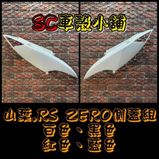 【SC 車殼小舖】山葉，RSZERO，RS ZERO，白色，側蓋組，側蓋，側殼，現貨，副廠全新
