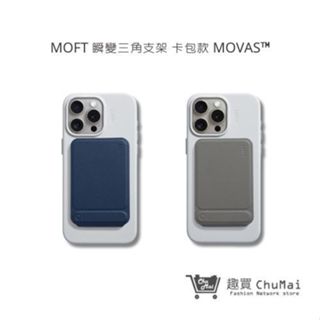 【美國MOFT】瞬變卡包三角支架 卡包款 MOVAS™ 手機配件 生日禮物 | 趣買購物旅遊生活館
