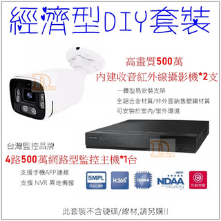 DIY套餐【豬老大監視器】4路混合500萬監控DVR主機+2支 500萬內建收音紅外線攝影機 AHD 高雄 台灣製