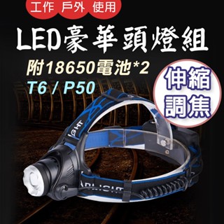 TW臺灣現貨 T6燈芯 P50 登山 工作 釣魚 露營 豪華頭燈組 LED 附18650電池*2 充電線 夜光