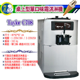 【全新商品】Taylor C708桌上型單口味霜淇淋機 低脂冰淇淋機 優格霜淇淋機 卡仕達霜淇淋機