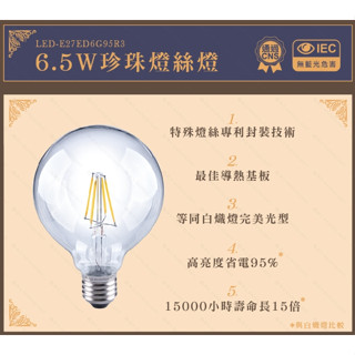 新莊好商量~舞光 LED 6.5W 燈絲燈 清光 小珍珠 燈泡 全館2000免運 現貨 E27 G95 愛迪生 鎢絲燈