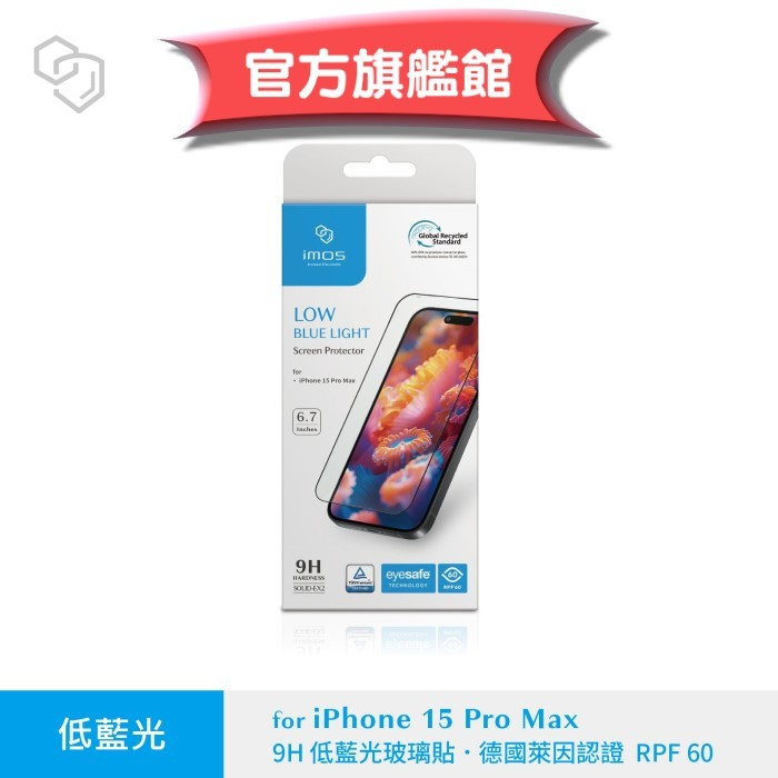 imos 【官方旗艦館】iPhone 15 Pro 15 Pro Max RPF 60 德國萊因認證 低藍光螢幕保護貼