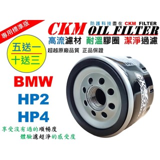 【CKM】寶馬 BMW HP2 HP4 大型重型機車 機油濾芯 機油濾蕊 濾芯 機油濾清器 工具 碗公 超越 原廠 正廠