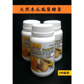 ptm木瓜鳳梨酵素《富兔康》♥petty man小動物天然木瓜鳳梨酵素丸※100錠裝。