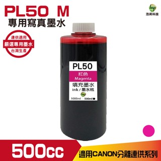 hsp 浩昇科技 for CANON 500CC 連續供墨 寫真 填充墨水 紅色 適用 mg3070 tr4570