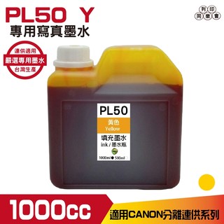 PL50 for CANON 1000CC 連續供墨 寫真 填充墨水 黃色