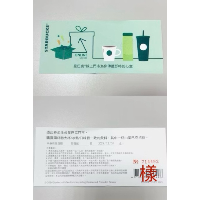 【STARBUCKS 星巴克】買一送一卷 ( 有效期限2025/12/31)