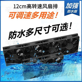 防水散熱器 110V 12cm抽風扇 防水散熱風扇 防水高轉速大風量靜音風扇 排風扇