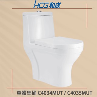 【HCG 和成牌/原廠保固】單體馬桶 C4068MUT C4034MUT C4035MUT 耐米抗汙 含緩降馬桶蓋