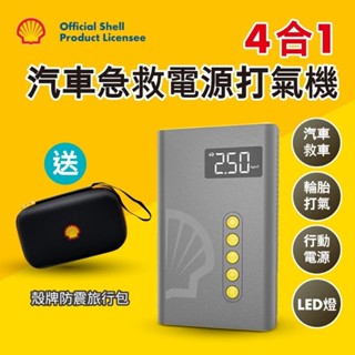 領卷可現折 殼牌 AC001JP 救車行動電源救援 四合一急救啟動+打氣機 送專用防震旅行包