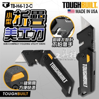 TOUGHBUILT 託比爾 TB-H4-12-C 小型摺疊美工刀 兩角度變化 重型美工刀 美工刀 電工刀 折疊刀 TB