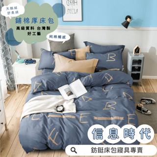 臺灣製 鋪棉款 厚床包 資訊時代 單人 雙人 加大 特大 床包 多款花色 床包+枕套 純棉觸感 特優天鵝絨 床包組
