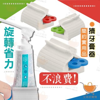 擠牙膏器 牙膏擠壓器 擠牙膏 牙膏夾 擠牙膏夾 軟管擠壓 牙膏架【臺灣現貨滿額免運】關注我們現領折價卷 艾尚好購物