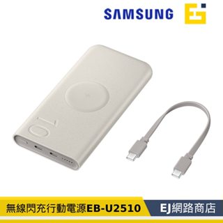 【原廠貨】三星 Samsung 無線閃充行動電源 EB-U2510 無線行動電源 TYPE-C USB-C U2510X