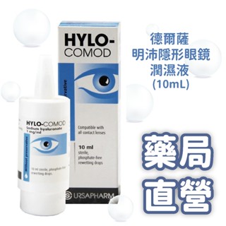 【禾坊藥局】德爾薩 明沛 隱形眼鏡潤濕液 (10mL)