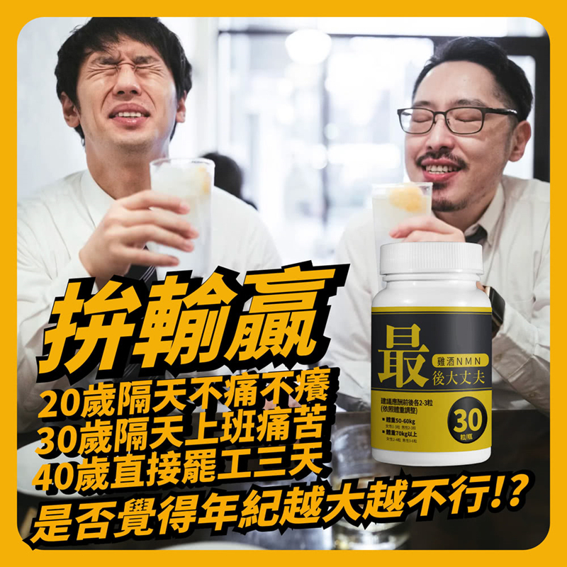 【Just-Play 捷仕特】IQ辛克萊 最後大丈夫雞酒NMN30粒 NMN一倍濃縮 營養保健 保養身體 養生保健