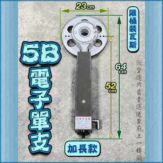 翔新大廚房裝置◇全新【加長款快速爐 5B電子單支850含稅!】營業用快速爐/5B加長快速爐/商用爐具底盤+爐心/電子點火