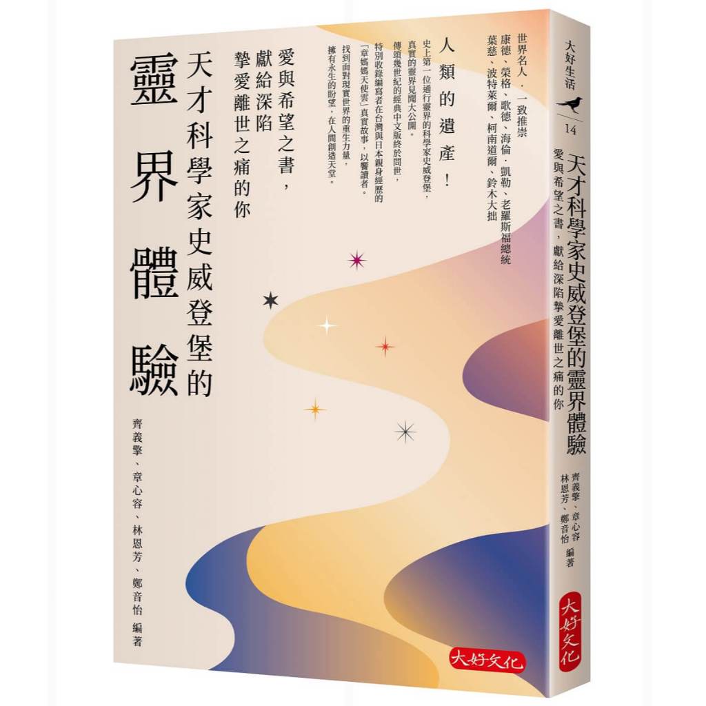 【大好文化】天才科學家史威登堡的靈界體驗：愛與希望之書，獻給深陷摯愛離世之痛的你／齊義擎、章心容、林恩芳、鄭音怡／五車商城