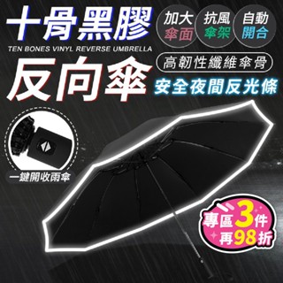 【臺灣現貨-免運+折扣】十骨黑膠反向傘 自動傘 雨傘 遮陽傘 大雨傘 折疊傘 反向折疊傘【BE957】
