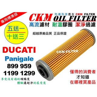【CKM】杜卡迪 DUCATI Panigale 899 959 1199 1299 機油濾芯 KN-159 超越 原廠