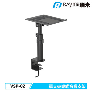 瑞米 Raymii VSP-02 單支夾桌式音響喇叭增高支架 音響架 喇叭支架 喇叭架 音響支架 聲霸架