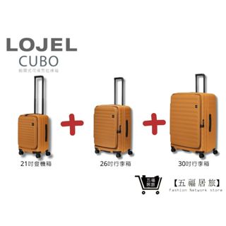 【LOJEL CUBO】新版套裝組-焦糖黃金色 前開擴充上掀行李箱 21吋登機箱+26吋行李箱+30吋行李箱｜五福居旅