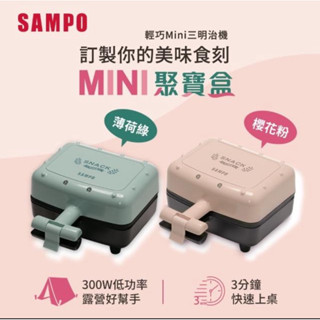 SAMPO 聲寶 輕巧迷你三明治機-輕巧迷你三明治機(剩 薄荷綠NB03)