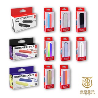 【就是要玩】NS Switch 配件 良值 腕帶 手繩 掛繩 腕繩 JOYCON 控制器 手把 各色 防飛