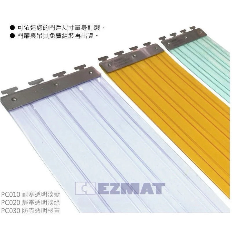 大興塑膠行 EZMAT PVC塑膠門簾/耐寒門簾/冷凍門簾/防蟲門簾/抗靜電門簾/擋風簾/防塵簾/隔音簾/冷氣簾/防蟲簾