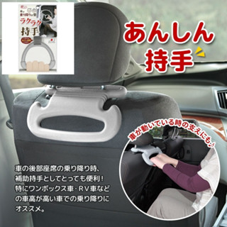 📣現貨 2款可選 日本製SANKO 汽車後座輔助握把 手拉環 置物掛勾 後座握把 上下車扶手 後座穩定安全輔助