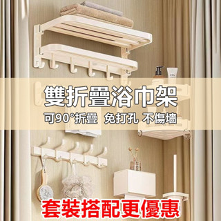 【臺灣出貨】 新款奶油風浴巾架可折疊 毛巾桿 浴室置物架 雙層可折疊毛巾架 浴室收納架 衛生間置物架 毛巾置物架